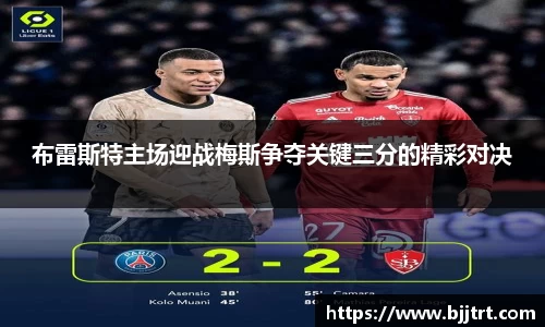 布雷斯特主场迎战梅斯争夺关键三分的精彩对决