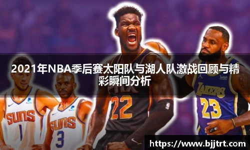 2021年NBA季后赛太阳队与湖人队激战回顾与精彩瞬间分析
