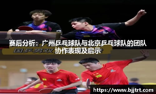 赛后分析：广州乒乓球队与北京乒乓球队的团队协作表现及启示