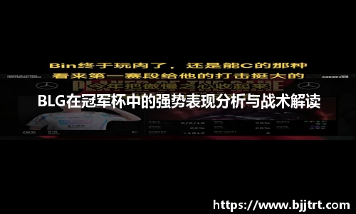 BLG在冠军杯中的强势表现分析与战术解读