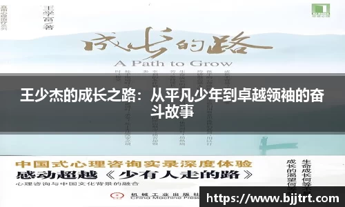 王少杰的成长之路：从平凡少年到卓越领袖的奋斗故事